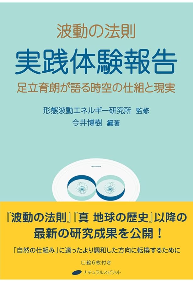 波動の法則: 宇宙からのメッセージ | 足立 育朗 |本 | 通販 | Amazon